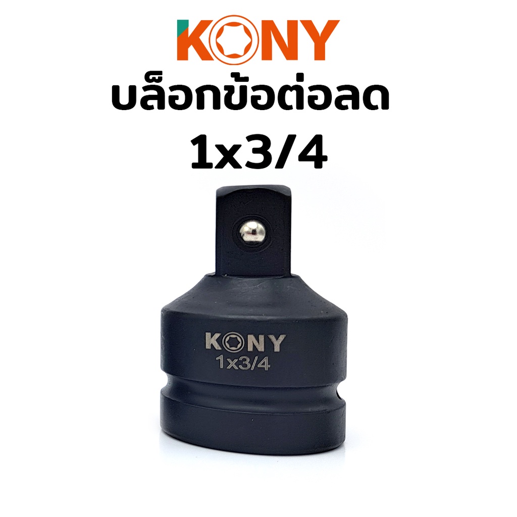 KONY บล็อกข้อต่อเพิ่ม/ลด ลูกบล็อกข้อเพิ่ม ลูกบล็อกข้อลด ลูกบล็อกลดขนาด ลูกบล็อกเพิ่มขนาด ลูกบล็อกเสริม ข้อเพิ่ม ข้อลด - รูปที่ 2