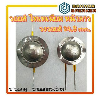 วอยส์เสียงแหลม ไททาเนียม 24.85mm.