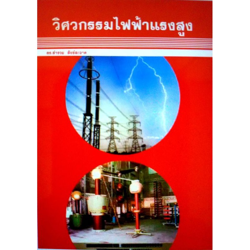 หนังสือวิศวกรรมไฟฟ้าแรงสูง
