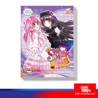 Read Comic(รีด คอมมิค) หนังสือ idol secret Shin&amp;Minna วัยอลวน เพื่อนรักอลเวง ซีซั่น2 เล่ม 2 (9786164870147)