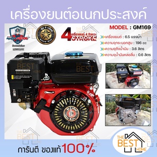 Koommax คุ้มแม็กซ์ เครื่องยนต์เอนกประสงค์ 6.5 แรงม้า รุ่น GM169 รับประกัน 1 ปี เครื่องยนต์ 4 จังหวะ เครื่องยนต์เบนซิน