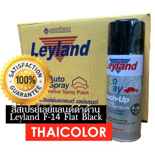 สีสเปรย์เลย์แลนด์ สีดำด้าน Leyland Auto Spray F-14 Flat Black