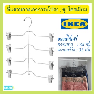 MUDS IKEA ที่แขวนกางเกง/กระโปรง 4 ตัว, ชุบโครเมียม hanger ไม้แขวนเสื้อ ไม้แขนเสื้อ ไม้แขวนเสื้ออเนกประสงค์ พร้อมส่ง!!!!!