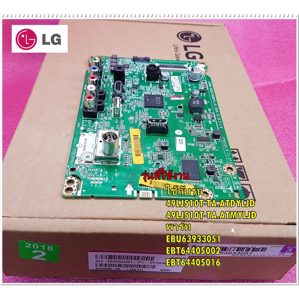 อะไหล่ของแท้/เมนบอร์ดทีวีแอลจี/LG/Main Board/EBU63933051/EBT64405002/EBT64405016/49LJ510T-TA.ATDYLJD