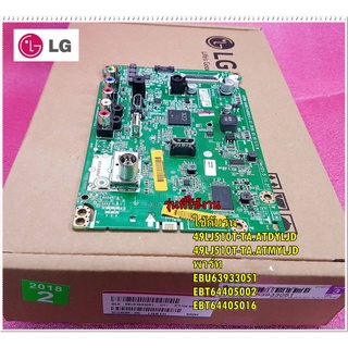 อะไหล่ของแท้/เมนบอร์ดทีวีแอลจี/LG/Main Board/EBU63933051/EBT64405002/EBT64405016/49LJ510T-TA.ATDYLJD/49LJ510T-TA.ATMYLJD