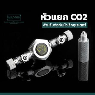 พร้อมส่ง  MUFAN หัวเเยก CO2 เเยก 2 ทาง สำหรับถังก๊าสคาร์บอน ตู้ไม้น้ำ