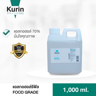 kurin care alcohol Foodgrade  ขนาด 1000ml. ใช้ก่อนทานอาหาร สัมผัสอาหารเข้าปากได้ แอลกอฮอล์ 70%