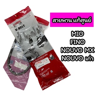 สายพาน แท้ศูนย์ MIO, FINO, NOUVO เก่า, NOUVO MX (5VV-E7641-50)