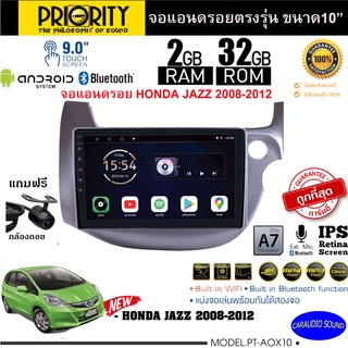 จัดส่งทันที!! PRIORITY จอแอนดรอย 10นิ้ว HONDA JAZZ 2008-2012 Version8.0 ANDROID CPU 4 Core RAM2 ROM32 ไหลลื่น รวดเร็ว