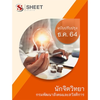 แนวข้อสอบ นักจิตวิทยา กรมพัฒนาสังคมและสวัสดิการ 2564