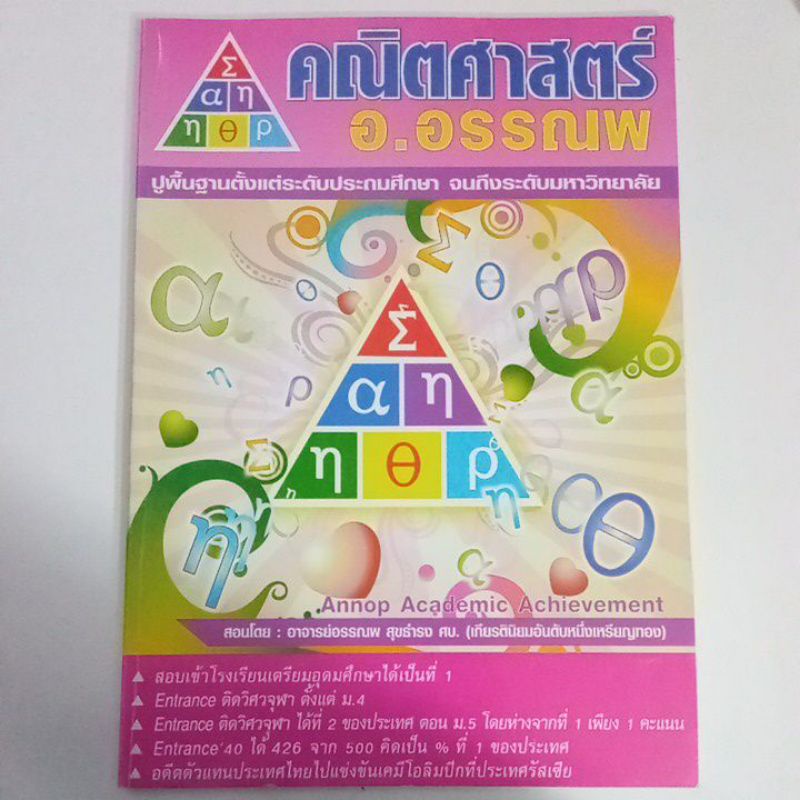 หนังสือเรียนพิเศษ คณิตศาสตร์ อ.อรรณพ Annop เรื่องปรับพื้นฐานการแก้สมการและอสมการ ระดับม.ปลาย