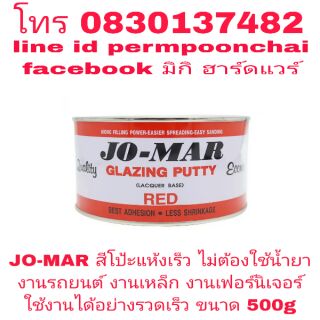 JO-MAR สีโป้ะแบบแห้งเร็ว แบบไม่ต้องใช้น้ำยา ขนาด 500g