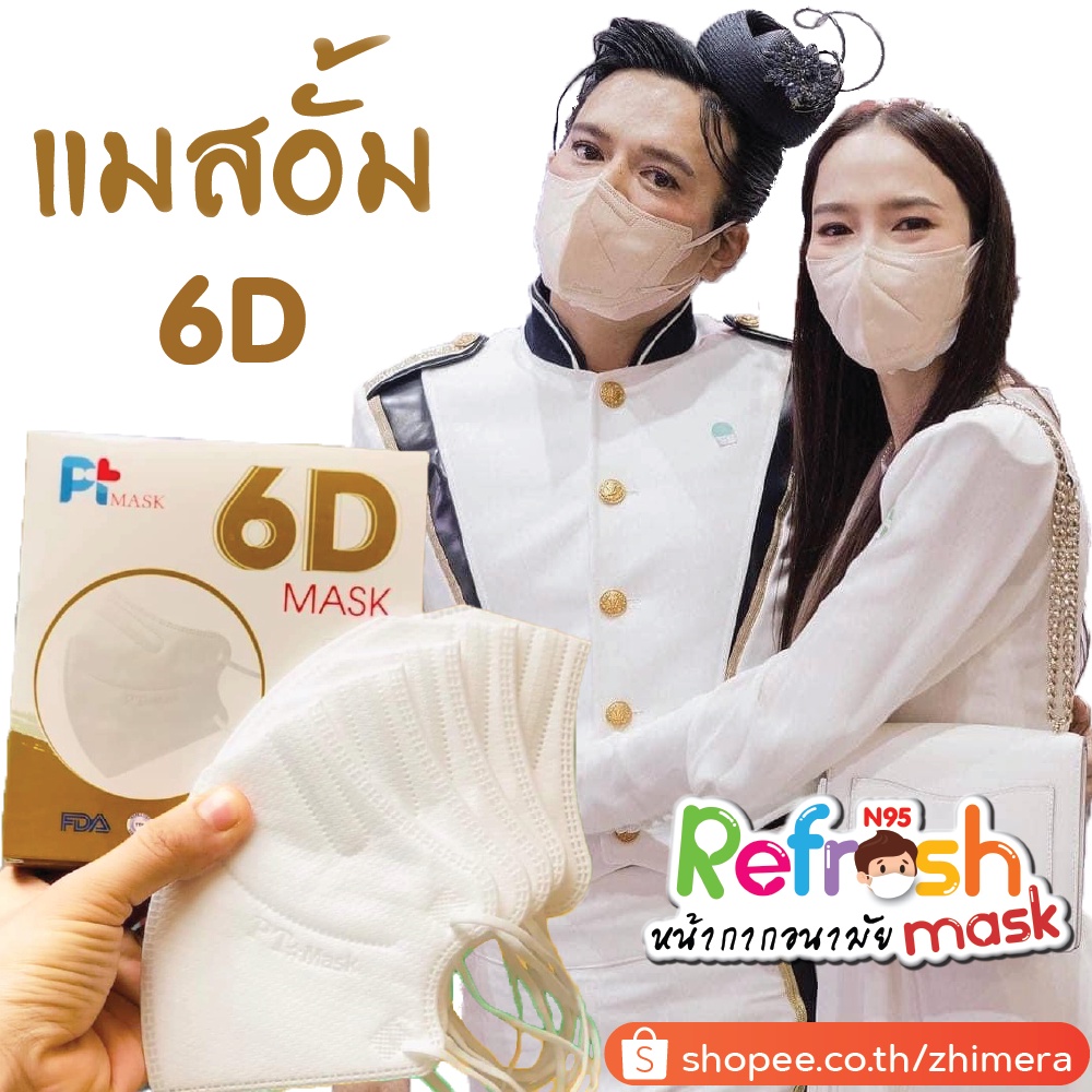 แมสอั้ม แมส 6D Mask แมสอั้มพัชราภา PT Mask 6D หน้ากาก 6D แมส แมสพี่อั้ม Famapro หน้ากากอนามัยทางการแ