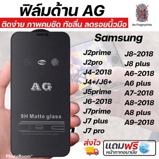 ฟิล์มกระจกด้าน AG Samsung ทุกรุ่น J2prime J2pro J4-2018 J5prime J6-2018 J7pro J7prime J7plus J8-2018 A6-2018