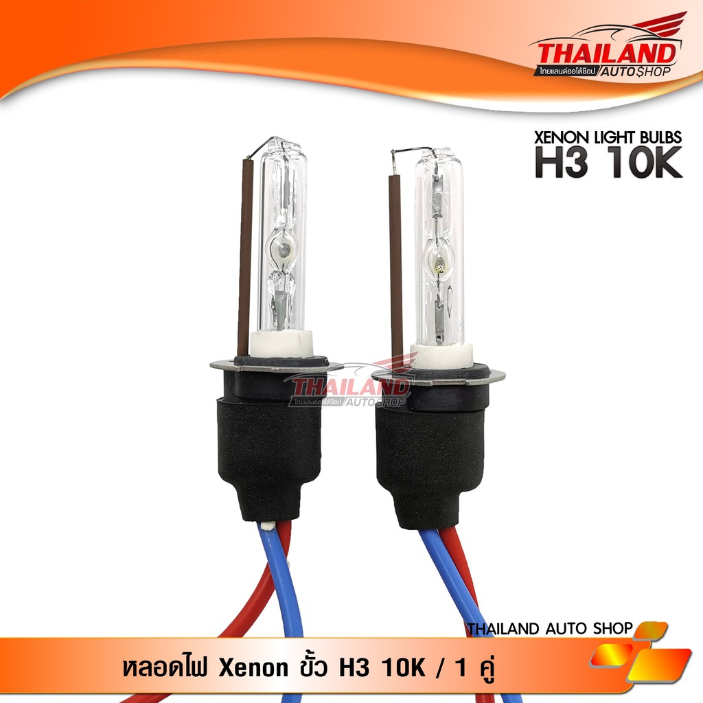 หลอดไฟ XENON ขั้ว H3 10000K / 1 คู่