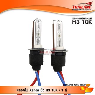 หลอดไฟ XENON ขั้ว H3 10000K / 1 คู่