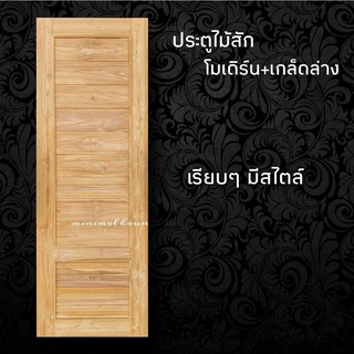 minimal house ประตูไม้สัก โมเดิร์น+เกล็ดล่าง เลือกขนาดได้ ประตูห้องนอน ประตูบ้าน ประตูไม้ ประตูห้องน้ำ ประตู ประตูราคาถู