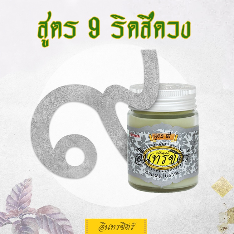 ขี้ผึ้งอินทรชิตร์​ สูตร 9 ริดสีดวงทวาร ริดสีดวง รักษาริดสีดวง Formula 9 : Astringent