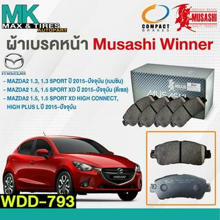 ผ้าเบรคหน้า ดิสเบรคหน้า MAZDA2 1.3, 1.5, SPORT 2015-On WDD-793 MUSASHI WINNER