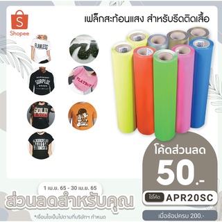 เฟล็กตัดสะท้อนแสงเนื้อ PVC สำหรับรีดติดเสื้อ (จำหน่ายเป็นเมตร)