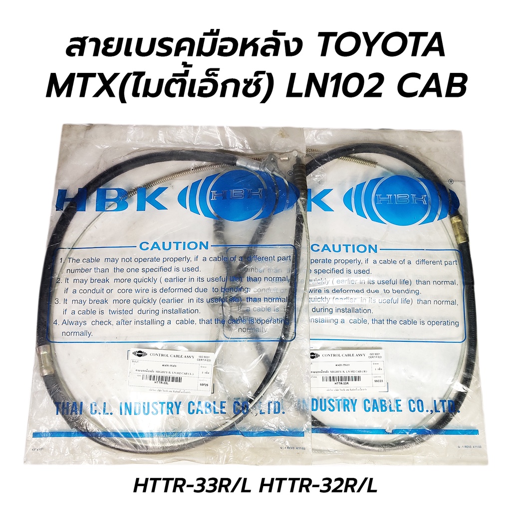 สายเบรคมือหลัง TOYOTA MIGHTY-X MTX(ไมตี้เอ็กซ์) LN95 LN100 LN102 CAB **ตัวจับสั้น**