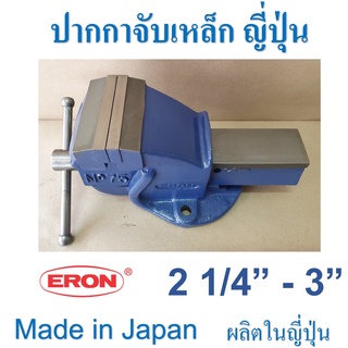 ปากกาจับเหล็ก จับชิ้นงาน ญี่ปุ่น ERON  ฟันจับ เหล็กเหนียวแข็ง ขนาด 2 1/4 นิ้ว ถึง 3 นิ้ว ชนิดตั้งโต๊ะ