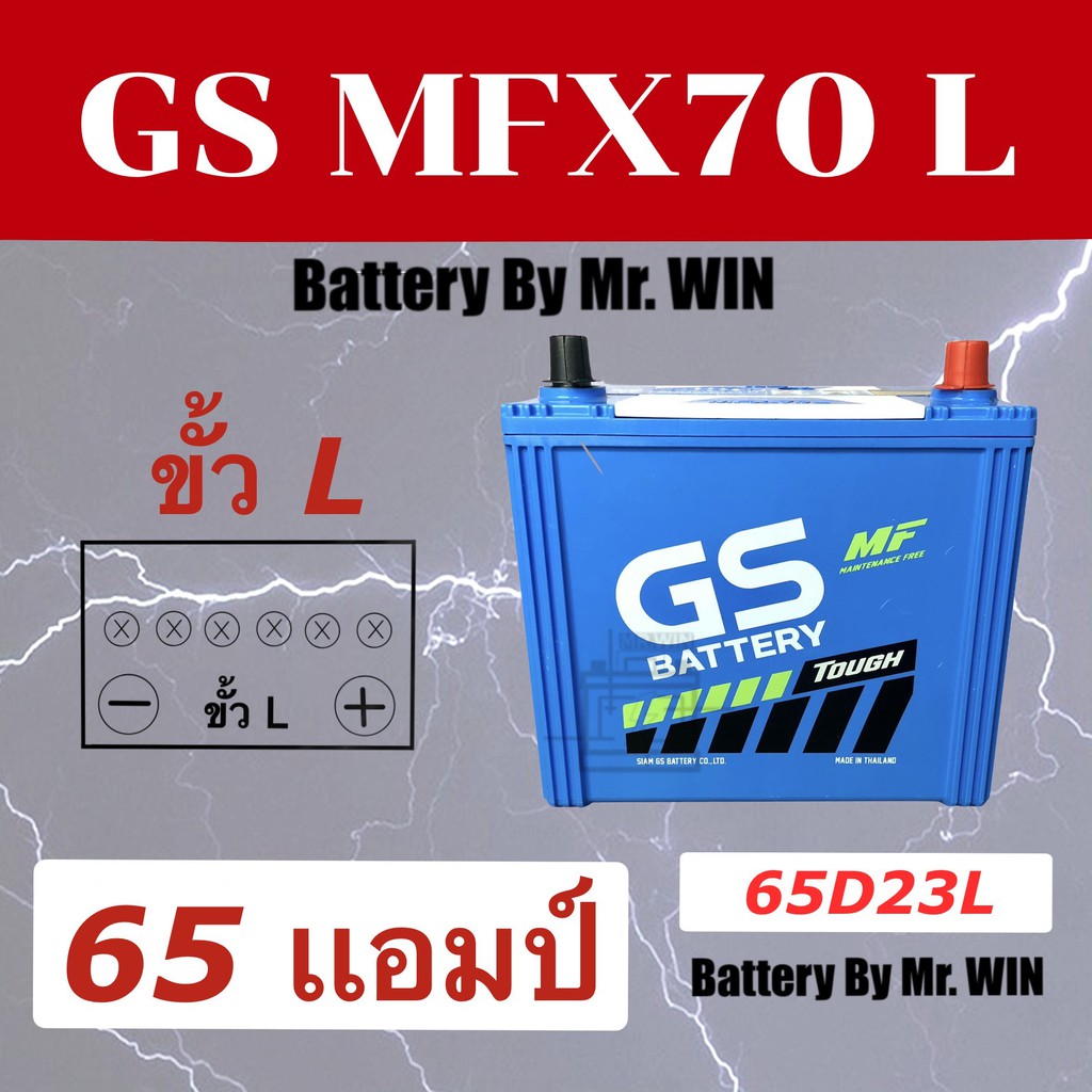 แบตเตอรี่รถยนต์ GS MFX 70 L 65แอมป์ 65D23L ขั้วL แบตกึ่งแห้ง คัมรี่ แอคคอร์ท เทียน่า สเปซวากอน มาสด้