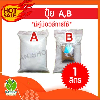 ปุ๋ยไฮโดรโปนิกส์ A,ฺB 1 ลิตร ใช้ได้ทั้งผักสลัด และเมล่อน  ใช้ได้ทั้งน้ำนิ่ง และน้ำวน