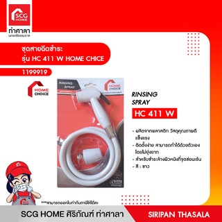 ชุดสายฉีดชำระ รุ่น HC 411 W HOME CHICE