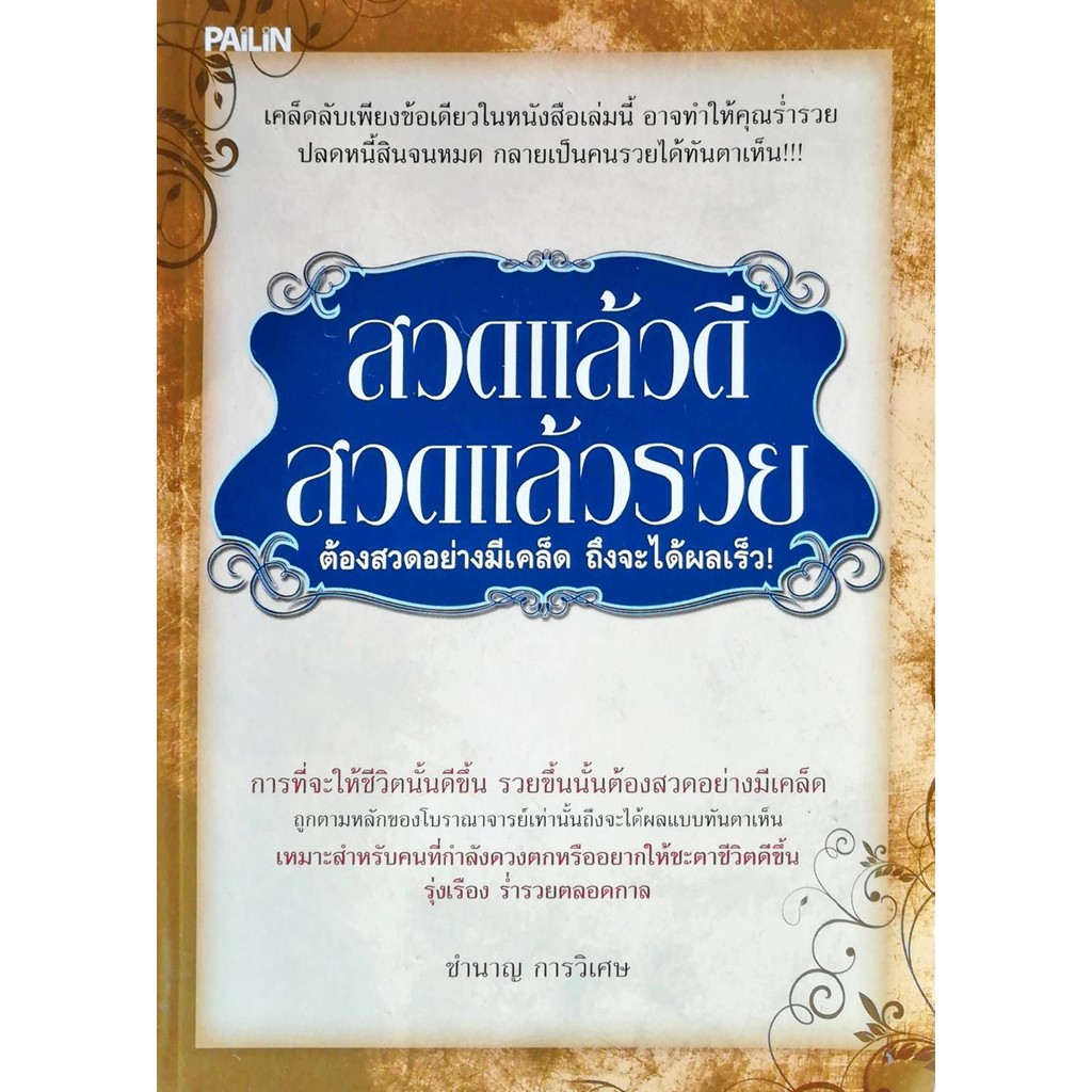 PAILIN หนังสือ "สวดแล้วดี สวดแล้วรวย"