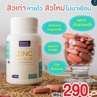 !! ส่งฟรี !! NBL Zinc AC Plus ซิงค์ (ยืน1เรื่องสิว) สิวฮอร์โมน สิวอักเสบ สิวอุดตัน รอยแดงจากสิว กู้ผิวเสียให้กลับมาใส