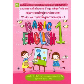 หนังสือภาษาอังกฤษ Basic English ป.1 รหัส 8858710303131