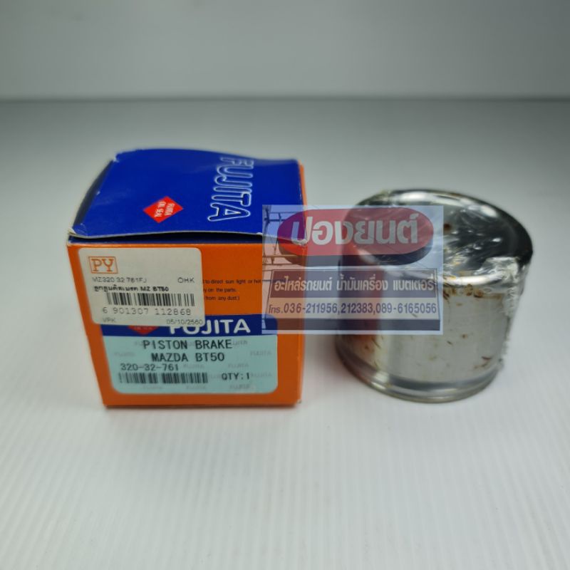 ลูกสูบดิสเบรค ล้อหน้า MAZDA BT50  FORD RANGER DURATORQ ปี '05-'11  ยี่ห้อ FUJITA
