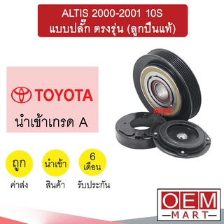 คลัชคอมแอร์ นำเข้า โตโยต้า อัลติส 2001 10S แบบปลั๊ก ตรงรุ่น มูเลย์ พูเลย์ CLUTCH ASS ALTIS L626 490