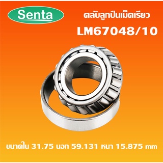 LM67048/10 ตลับลูกปืนเม็ดเรียว LM67048 / 10 ( TAPERED ROLLER BEARINGS ) LM67048 LM67010 โดย Senta