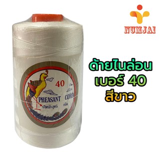 ด้ายไนล่อน ตรานกยูง เบอร์ 40 สีขาว / เชือกไนลอน เบอร์ 40 / ด้ายถักแห ทำรองเท้า ทำงานฝีมือ / Nylon Twine 100% - White