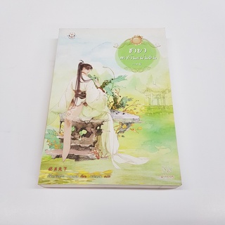 ชายาสะท้านแผ่นดิน 4 นิยายจีนแปล สภาพดี ราคาพิเศษ ลด 50%