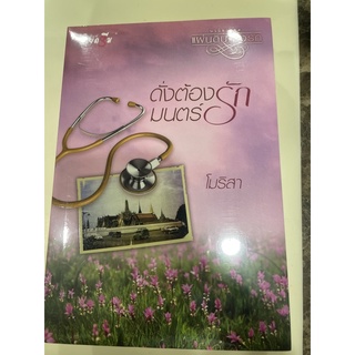 หนังสือมือหนึ่ง ดั่งต้องมนตร์รัก-โมริสา