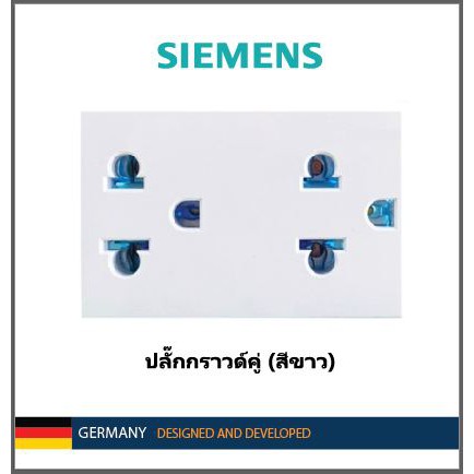 เต้ารับคู่เสียบขากลมแบน แบบมีกราวด์  ยี่ห้อ SIEMENS