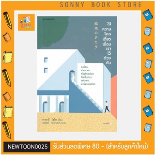 N - ให้ความโดดเดี่ยวเชื่อมเราไว้ด้วยกัน I Springbooks