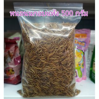 ราคาหนอนนกอบแห้ง ขนาด250g/ 500g สำหรับสัตว์เลี้ยง