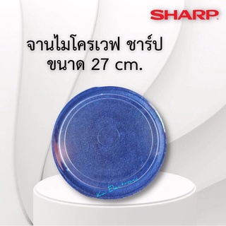 จานไมโครเวฟSHARP(ชาร์ปจานเรียบ)ขนาด27เซนใช้กับเครื่องขนาด16-23ลิตร/ไม่แน่ใจถ่ายรูปในเครื่องมาให้ทางร้านดู