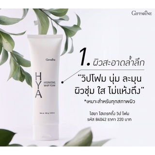 โฟมล้างหน้า ไฮยา ไฮเดรทติ้ง วิป โฟม (Giffarine) Hya Hydrating Whip Form