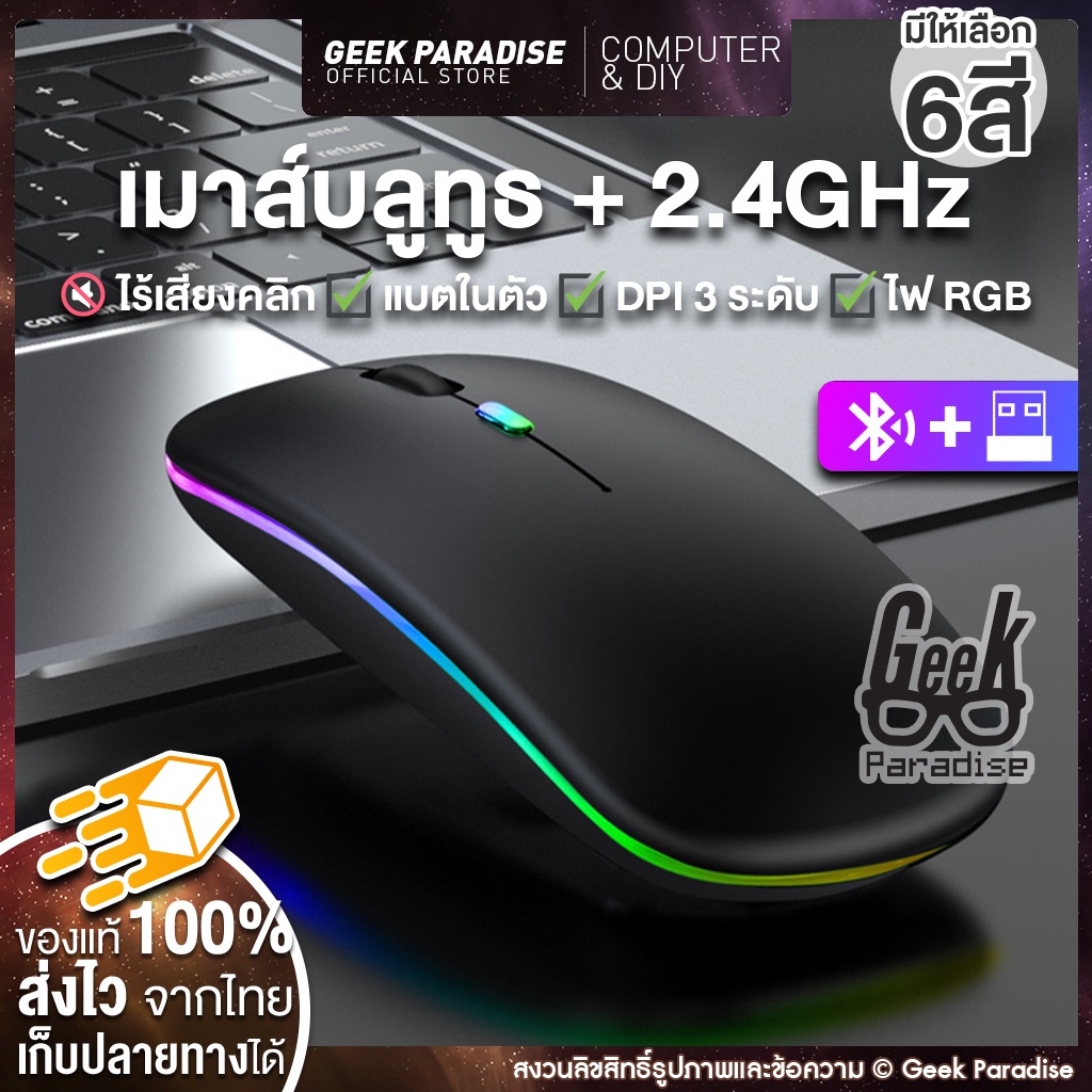 [เมาส์ไร้สาย ไร้เสียง Bluetooth + 2.4Ghz ของแท้] มีไฟ RGB Mouse ชาร์จได้ เมาส์มือถือ เมาส์ใช้กับ mac