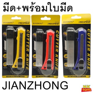 มีดคัตเตอร์ +พร้อมชุดใบมีด  ยี่ห้อ JIANZHONG คุณภาพดี คัตเตอร์ มีด เครื่องมือช่าง มีด CUTTER BLADE