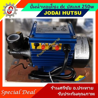 JODAI ปั๊มน้ำหอยโข่ง dc บัสเลส 250w