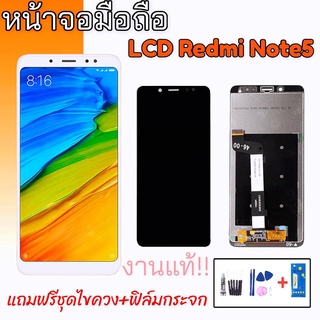 หน้าจอ Redmi Note5 จอเรดมีโน๊ต5 LCD RedmiNote5 แถมฟรีชุดไขควง+ฟิล์มกระจก