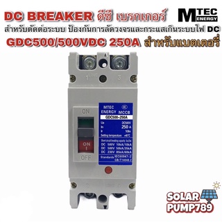 DC Breaker ดีซี เบรกเกอร์ 500V 250A แบรนด์ MTEC รุ่น GDC500-250A