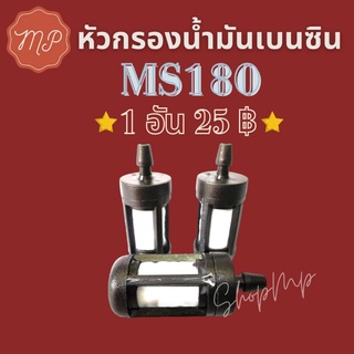 หัวกรองน้ำมันเบนซิน MS180