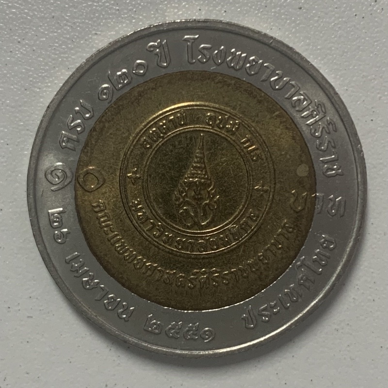 เหรียญที่ระลึก 10 บาท  120 ปี โรงพยาบาลศิริราช